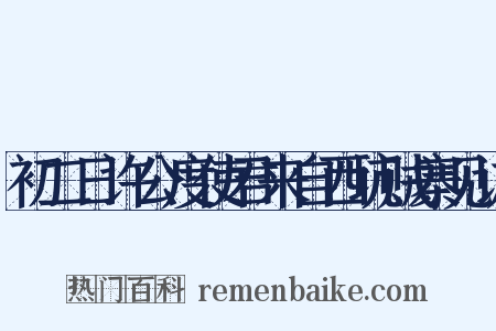 初二日许公度使君来自西坑贼寨见访是什么意思的图片